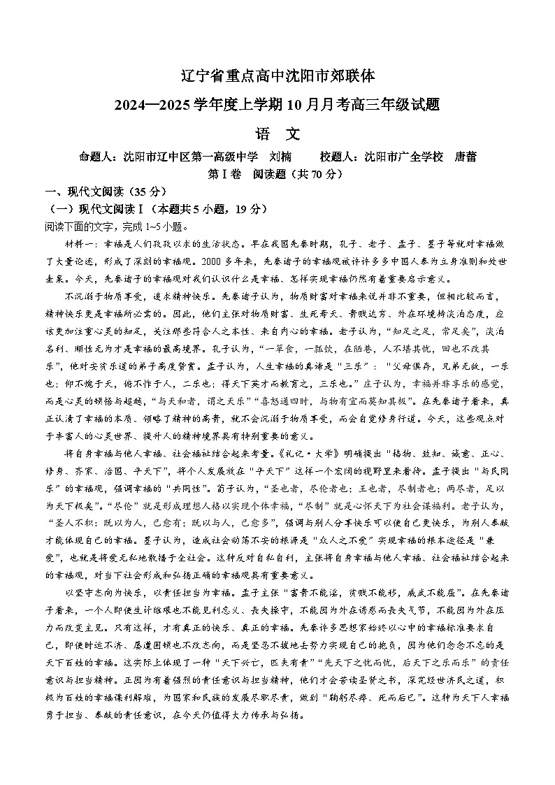 辽宁省重点高中沈阳市郊联体2024-2025学年高三上学期10月月考语文试题(Word版附解析)第1页