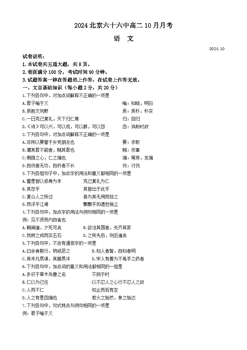 北京市第六十六中学2024—2025学年高二上学期10月月考语文试卷第1页