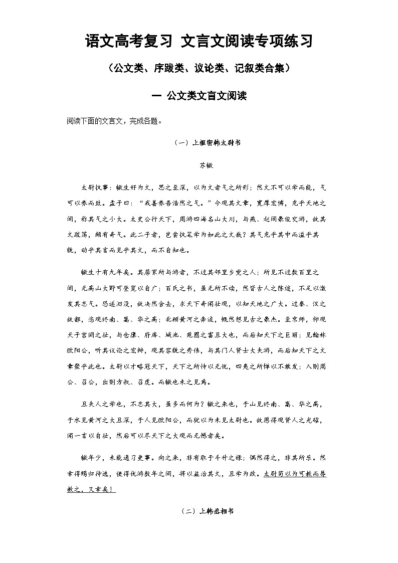 高中语文高考复习 文言文阅读 专项练习(公文类、序跋类、议论类、记叙类合集)含答案解析第1页