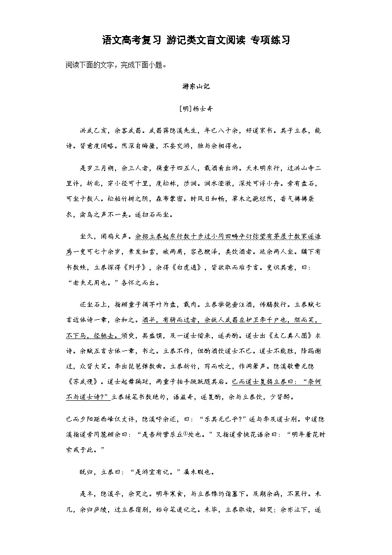 高中语文高考复习 游记类文言文阅读 专项练习(含答案解析)第1页