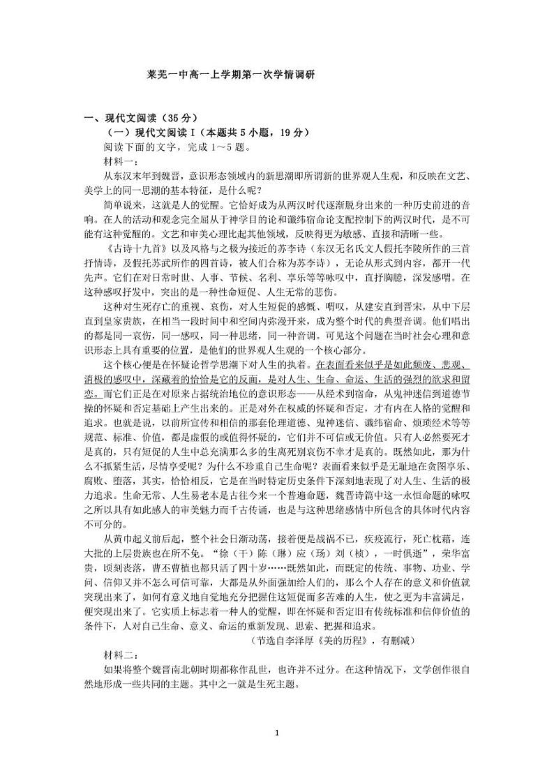 山东省济南市莱芜第一中学2024-2025学年高一10月月考语文试题第1页