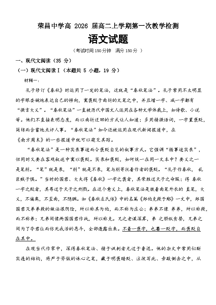 荣昌中学高2026届高二上期第一次教学检测语文试题第1页