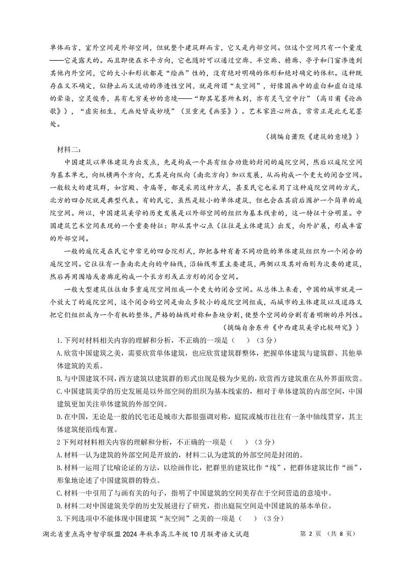 2025届湖北省重点高中智学联盟高三上学期10月联考高三语文试题02