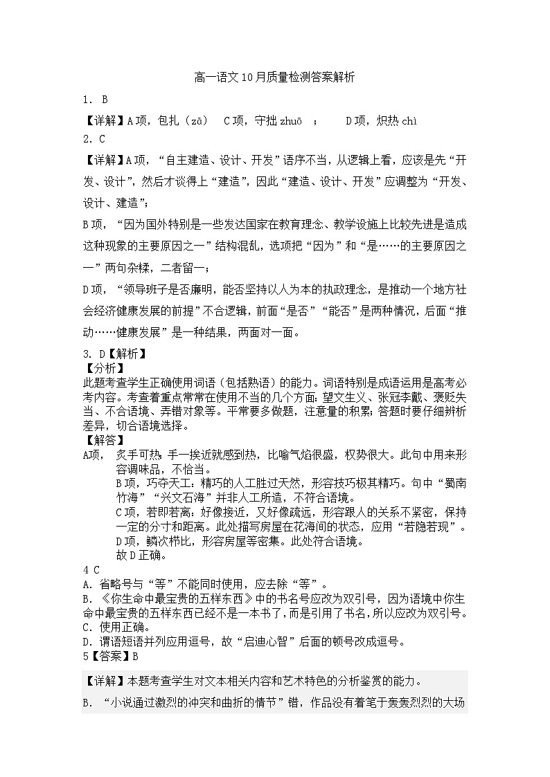 高一语文10月质量检测答案简析(1)第1页