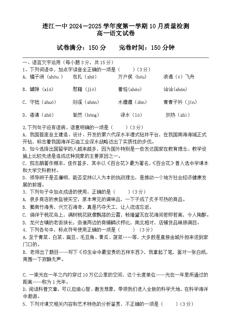 福建省福州市连江第一中学2024—2025学年高一上学期10月质量检测语文试卷第1页