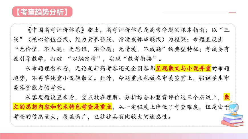 散文閱讀第一課(課件)-2025年高考語文一輪復(fù)習(xí)(新教材新高考)第6頁