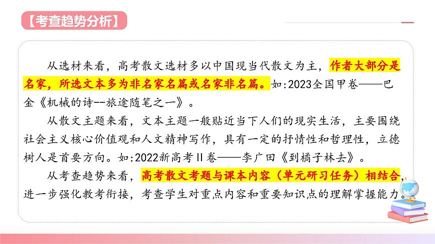 散文閱讀第一課(課件)-2025年高考語文一輪復(fù)習(xí)(新教材新高考)第7頁