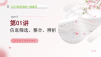 第01講 信息篩選、整合、辨析（課件）-2025年高考語文一輪復(fù)習(xí)（新教材新高考）