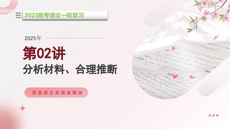 第02讲 分析材料、合理推断(课件)-2025年高考语文一轮复习(新教材新高考)第1页