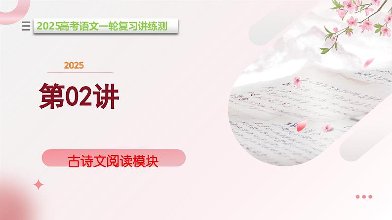 第2讲 鉴赏古代诗歌的语言(课件)-2025年高考语文一轮复习(新教材新高考)第1页