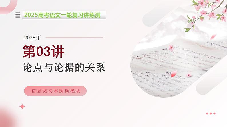 第03讲 论点与论据的关系(课件)-2025年高考语文一轮复习(新教材新高考)第1页