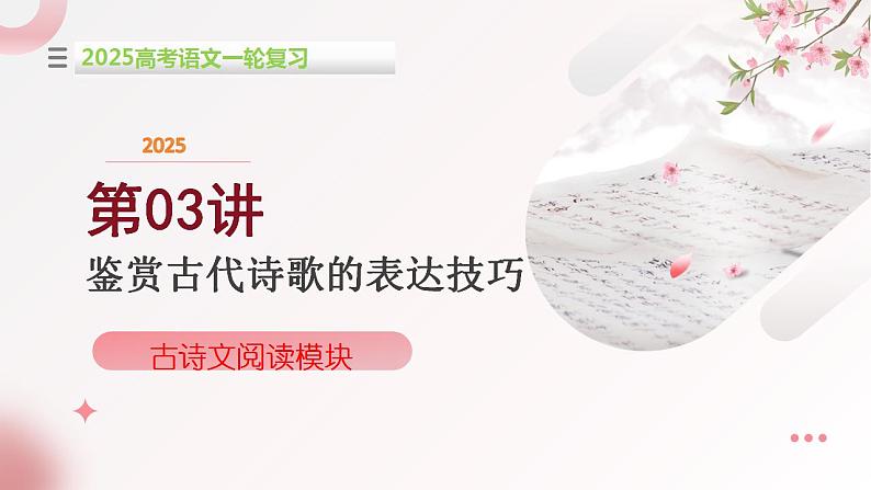 第03讲 鉴赏诗歌的表达技巧(课件)-2025年高考语文一轮复习(新教材新高考)第1页