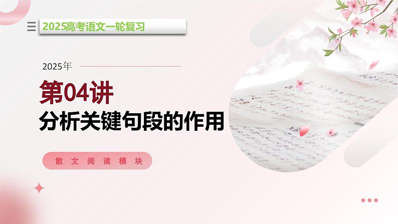 第04讲 分析关键句段的作用(课件)-2025年高考语文一轮复习(新教材新高考)第1页