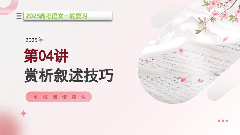 第04讲 赏析叙述技巧(课件)-2025年高考语文一轮复习(新教材新高考)第1页