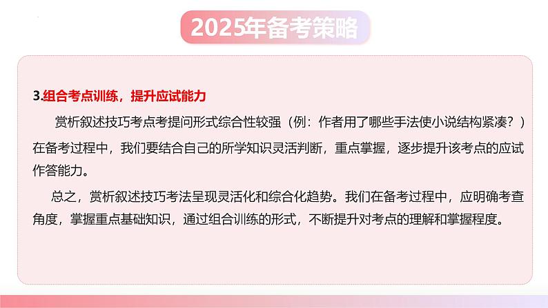 第04讲 赏析叙述技巧(课件)-2025年高考语文一轮复习(新教材新高考)第6页
