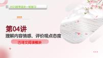 第4讲 理解内容情感、评价观点态度（课件）-2025年高考语文一轮复习（新教材新高考）