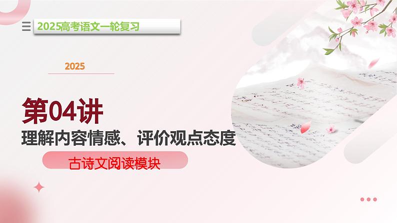 第4讲 理解内容情感、评价观点态度(课件)-2025年高考语文一轮复习(新教材新高考)第1页