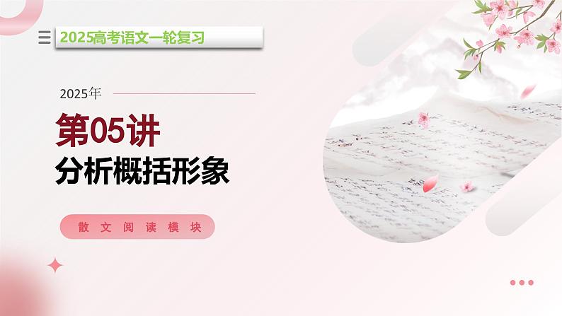 第05讲 分析概括形象(课件)-2025年高考语文一轮复习(新教材新高考)第1页