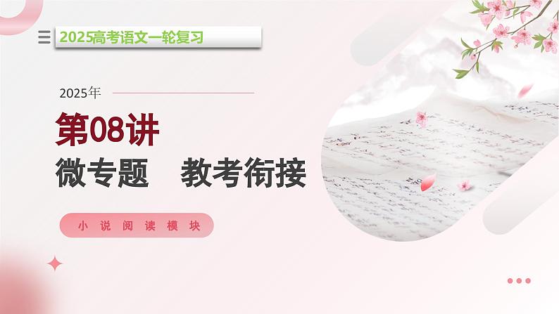 第08讲 微专题 教考衔接(课件)-2025年高考语文一轮复习(新教材新高考)第1页