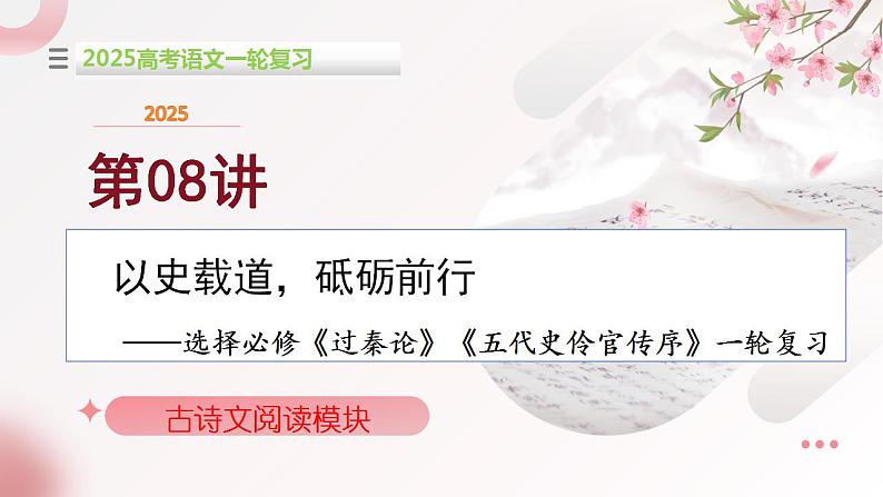 第08讲 选必《过秦论》《五代史伶官传序》一轮复习(课件)-2025年高考语文一轮复习(新教材新高考)第1页
