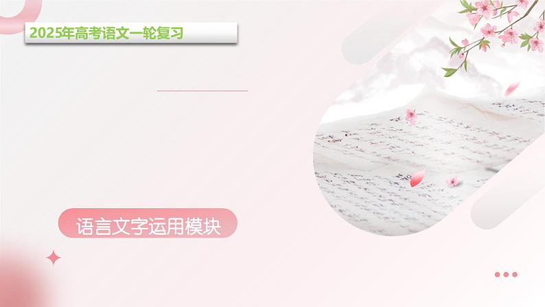 第10讲 图文转换(课件)-2025年高考语文一轮复习(新教材新高考)第1页