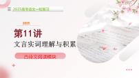第11讲 文言实词的理解和积累(课件)-2025年高考语文一轮复习(新教材新高考)