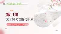 第11讲 文言实词的理解和积累(课件)-2025年高考语文一轮复习(新教材新高考)