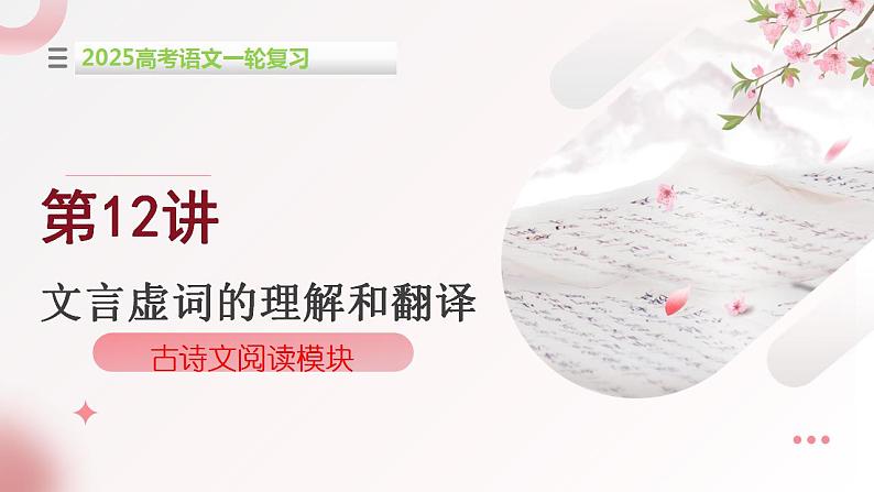 第12讲 文言虚词的理解和翻译-2025年高考语文一轮复习(新教材新高考)课件第1页