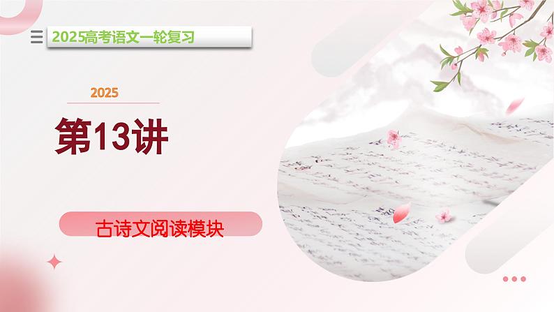第13讲 文言断句(课件)-2025年高考语文一轮复习(新教材新高考)第1页