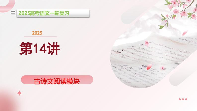 第14讲 文言词语和文化常识(课件)-2025年高考语文一轮复习(新教材新高考)01