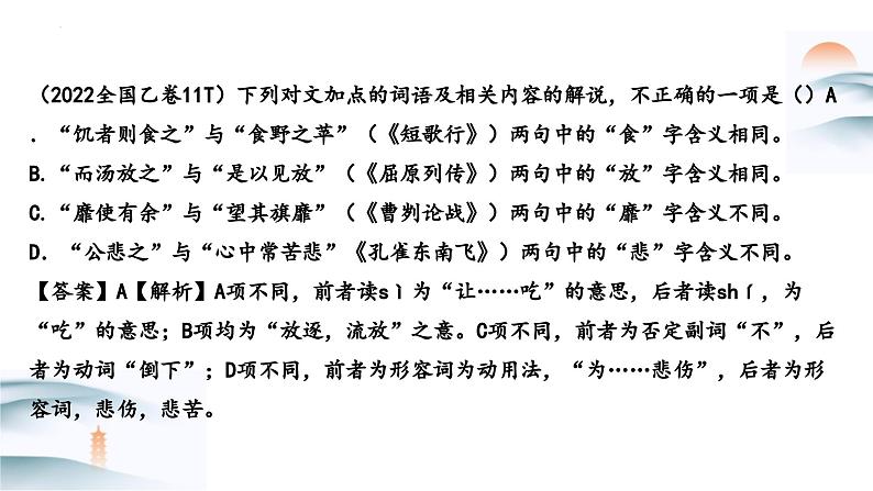 第14讲 文言词语和文化常识(课件)-2025年高考语文一轮复习(新教材新高考)07