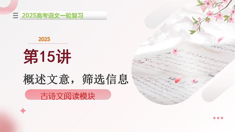 第15讲 概述文意筛选信息(课件)-2025年高考语文一轮复习(新教材新高考)第1页