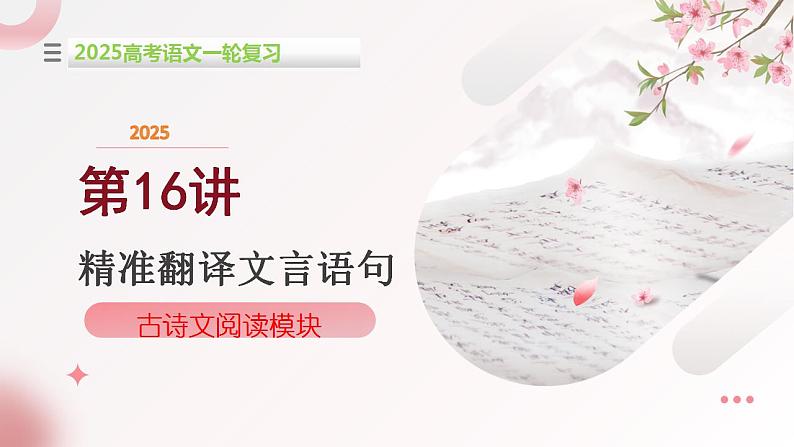 第16讲 精准翻译文言语句(课件)-2025年高考语文一轮复习(新教材新高考)第1页