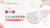 第17讲 文言文阅读简答题（课件）-2025年高考语文一轮复习（新教材新高考）
