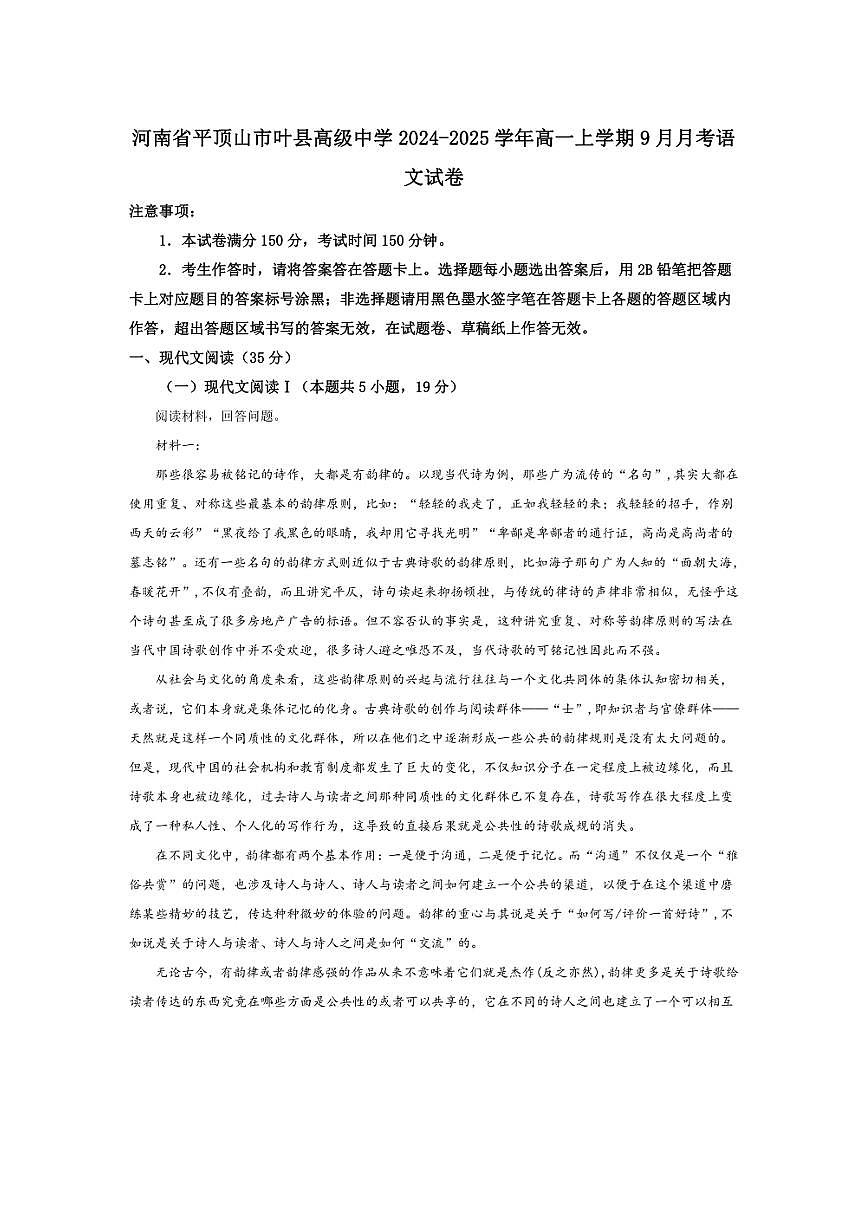 [語文]河南省平頂山市葉縣高級中學2024～2025學年高一上學期9月月考試題(解析版)第1頁