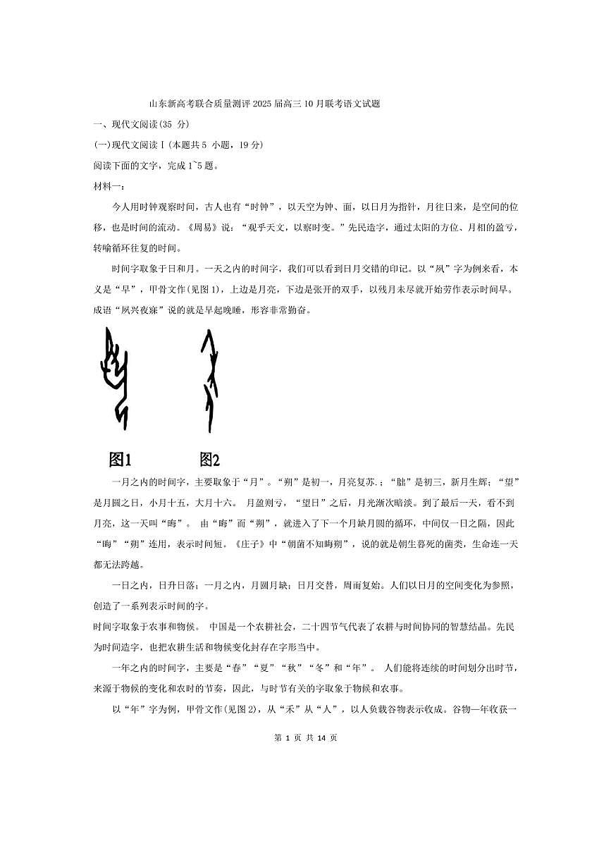 [語文]山東新高考聯(lián)合質(zhì)量測評2025屆高三上學(xué)期10月聯(lián)考試題(含答案)第1頁