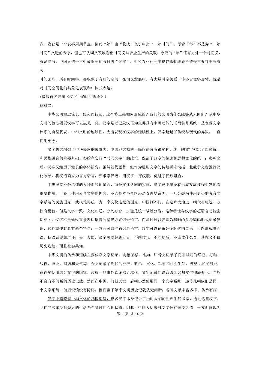 [語文]山東新高考聯(lián)合質(zhì)量測評2025屆高三上學(xué)期10月聯(lián)考試題(含答案)第2頁