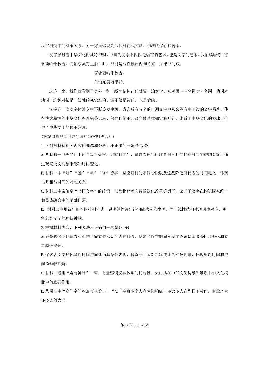 [語文]山東新高考聯(lián)合質(zhì)量測評2025屆高三上學(xué)期10月聯(lián)考試題(含答案)第3頁