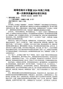 [語文]安徽省蚌埠市B層高中聯(lián)盟2024～2025學(xué)年高二上學(xué)期第一次月考試題(無答案)
