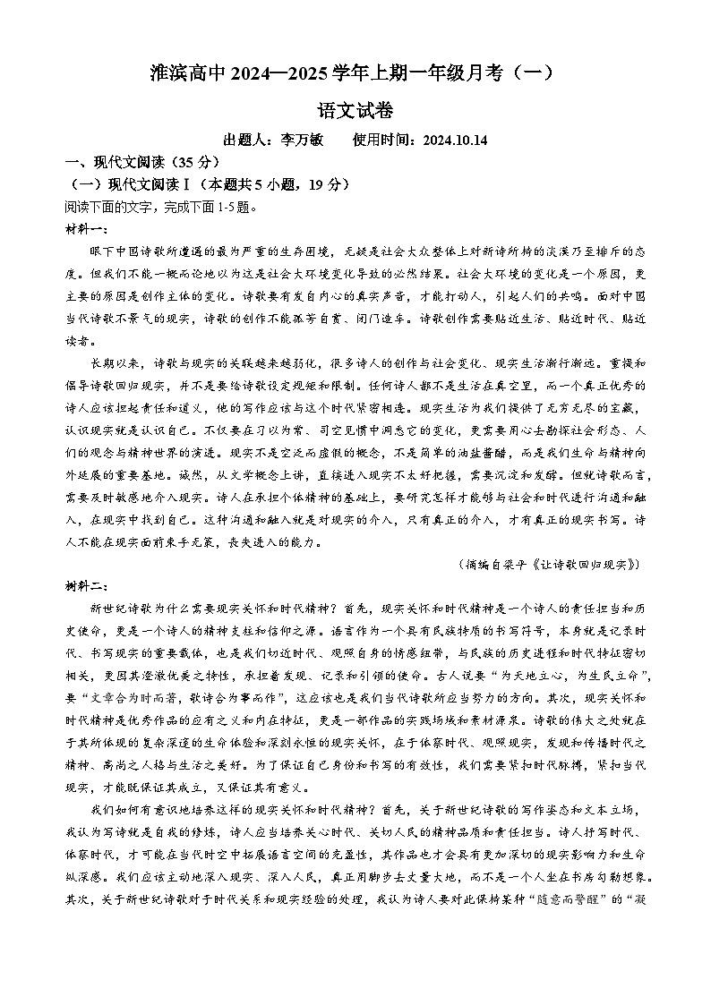河南省信阳市淮滨高级中学2024-2025学年高一上学期10月月考语文试题(无答案)第1页