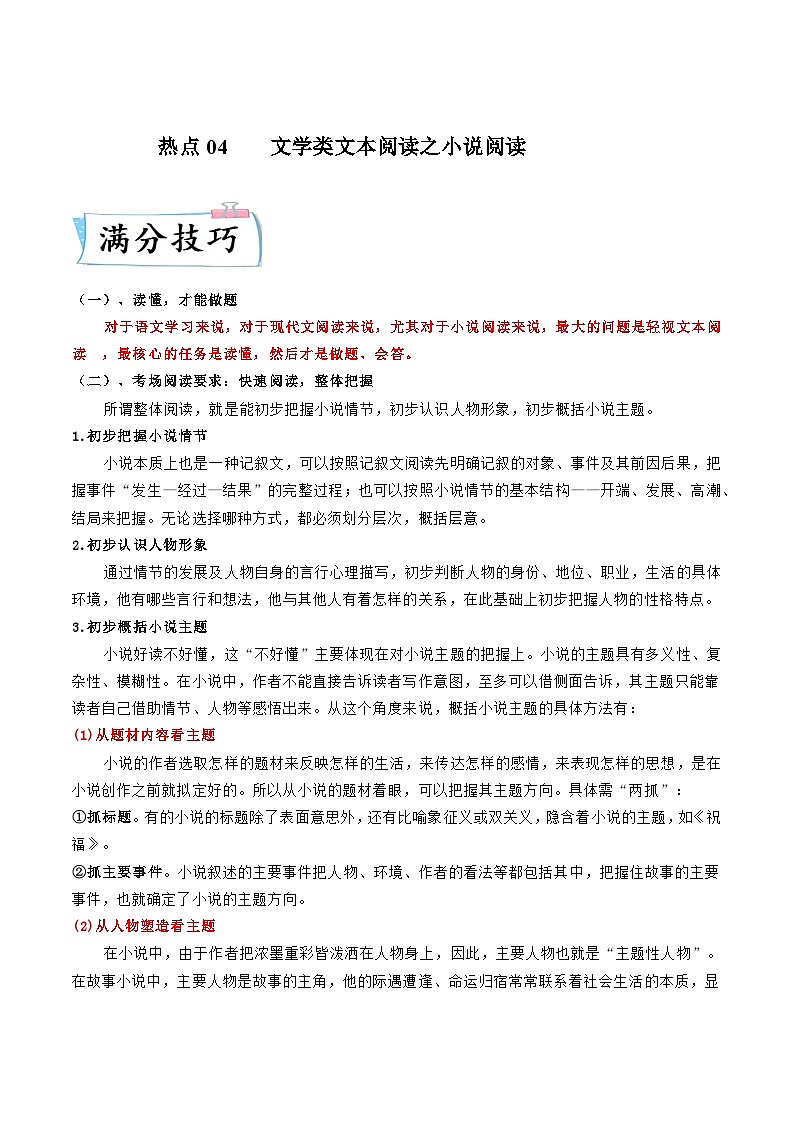 高考语文【热点•重点•难点】专练(全国通用)热点04小说阅读(原卷版+解析)01