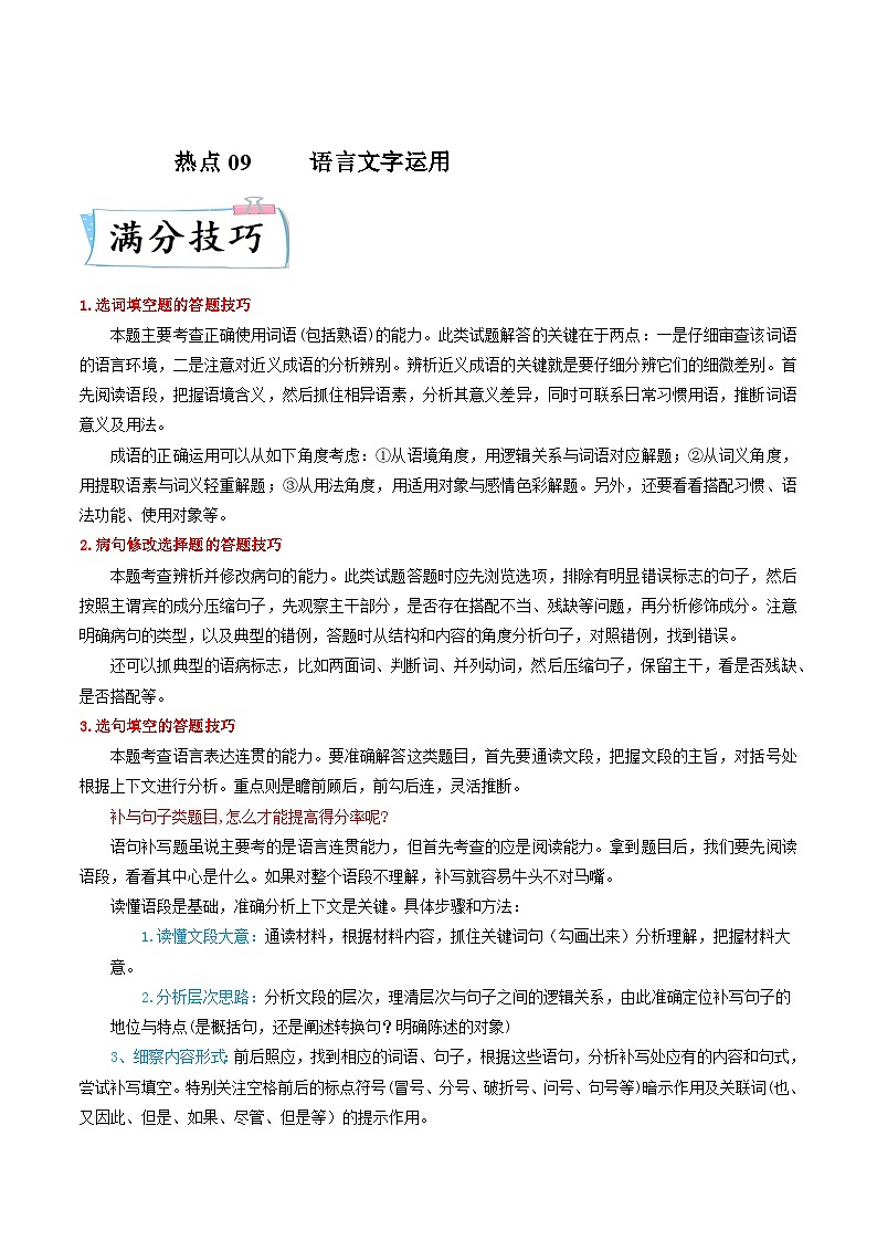 高考语文【热点•重点•难点】专练(全国通用)热点09语言文字运用(原卷版+解析)01