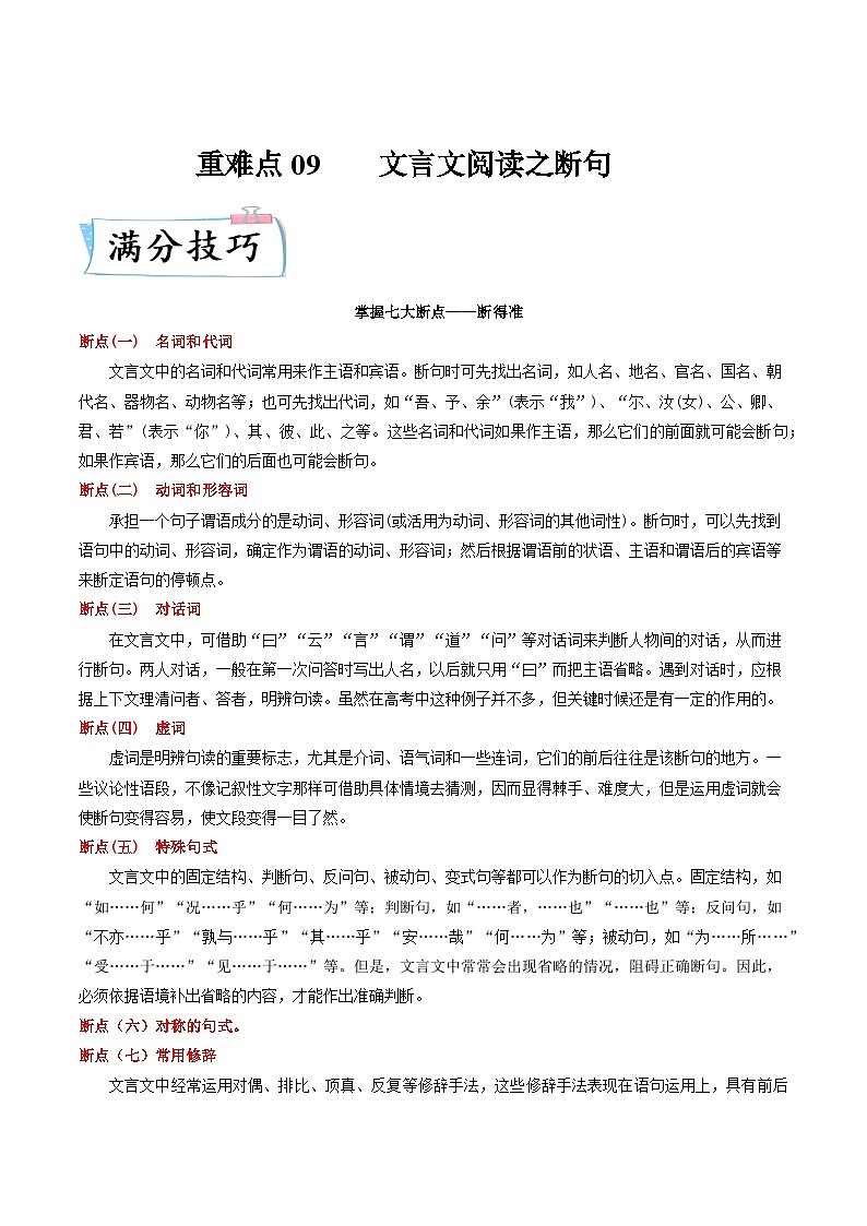 高考语文【热点•重点•难点】专练(全国通用)重难点09文言文阅读之断句(原卷版+解析)01