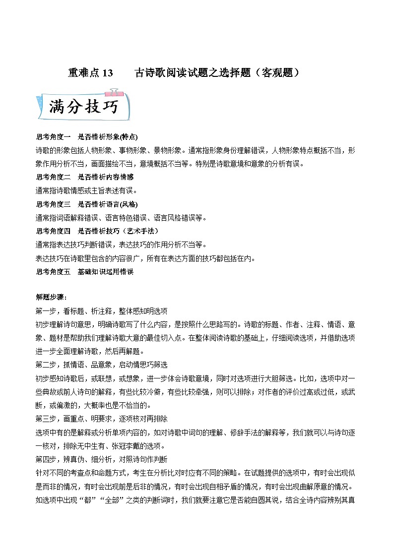 高考语文【热点•重点•难点】专练(全国通用)重难点13诗歌阅读之选择题(原卷版+解析)01