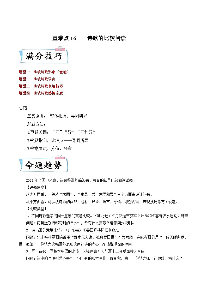高考语文【热点•重点•难点】专练(全国通用)重难点16诗歌比较阅读(原卷版+解析)第1页