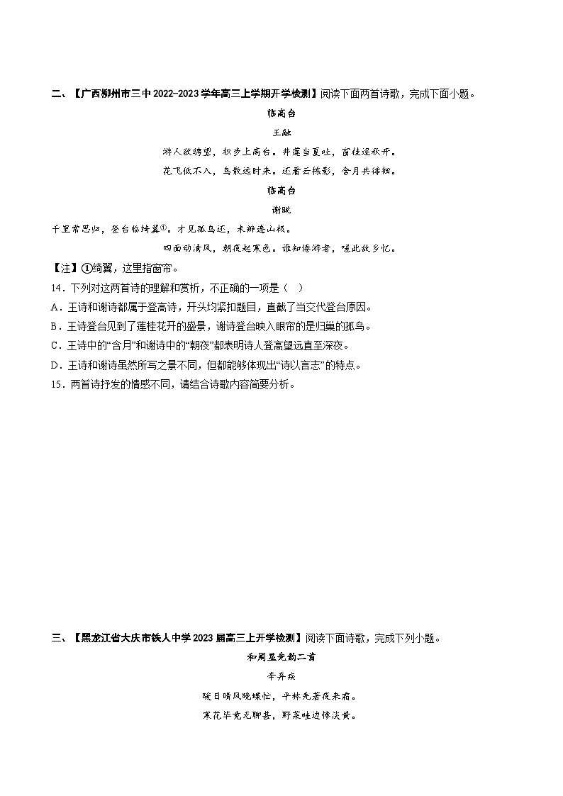 高考语文【热点•重点•难点】专练(全国通用)重难点16诗歌比较阅读(原卷版+解析)第3页