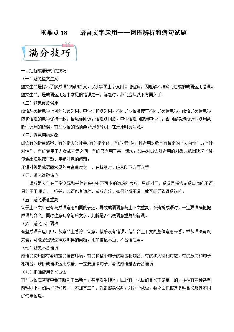 高考语文【热点•重点•难点】专练(全国通用)重难点18语言文字运用之词语辨析和病句(原卷版+解析)第1页