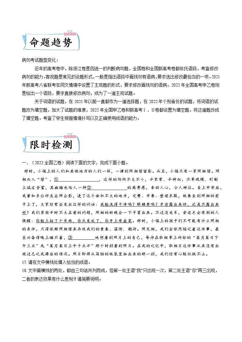 高考语文【热点•重点•难点】专练(全国通用)重难点18语言文字运用之词语辨析和病句(原卷版+解析)第2页
