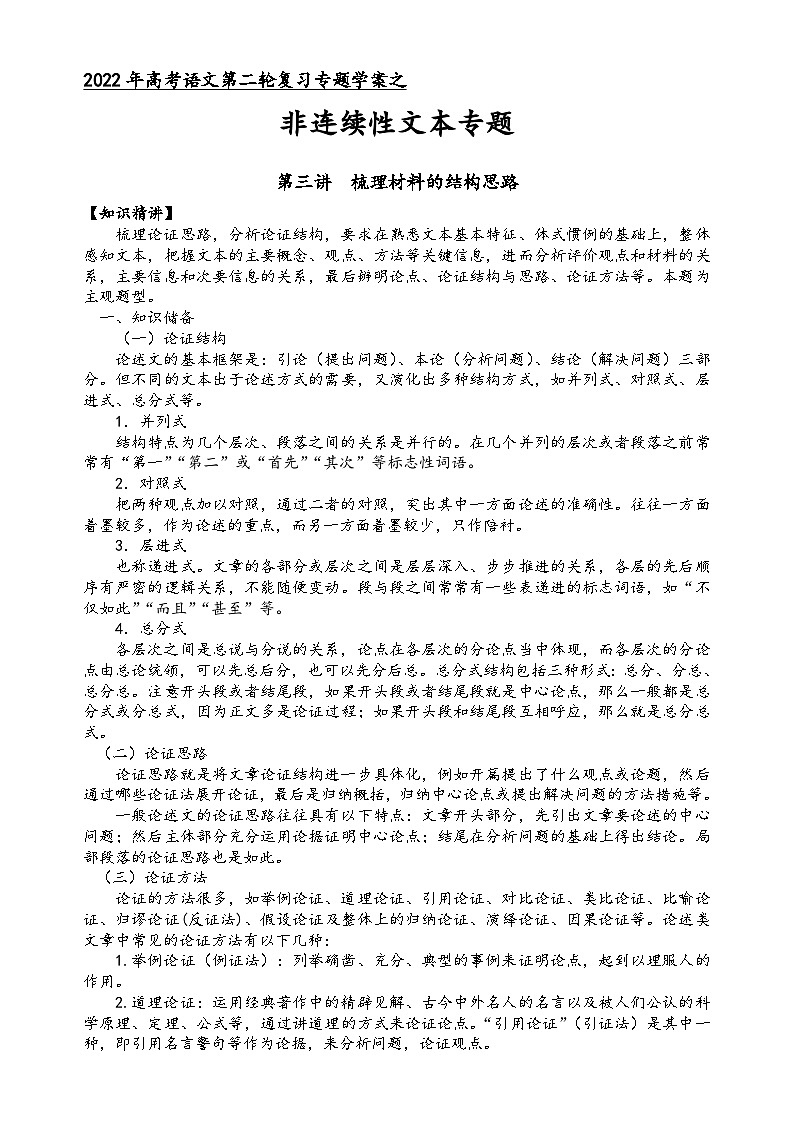 高三语文二轮复习专题学案第一板块信息类阅读第三讲梳理材料的结构思路(原卷版+解析)第1页