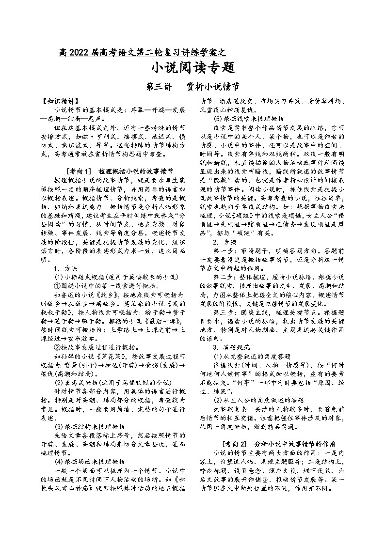 高三语文二轮复习专题学案第二板块小说阅读第三讲赏析小说情节(原卷版+解析)第1页